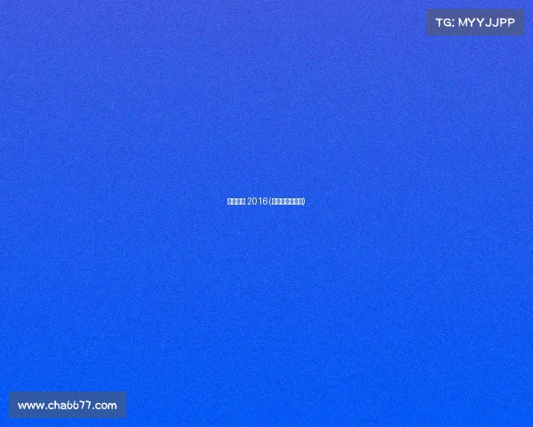 电子竞技 2016(电子竞技俱乐部)